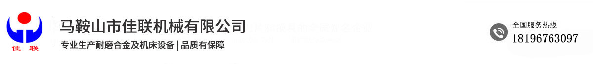 馬鞍山市佳聯(lián)機(jī)械有限公司
